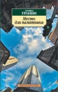 Место для памятника