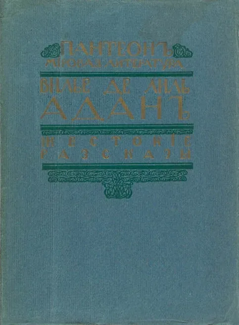 Жестокіе разсказы