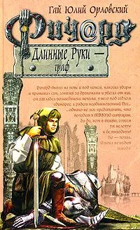 Ричард Длинные Руки — граф