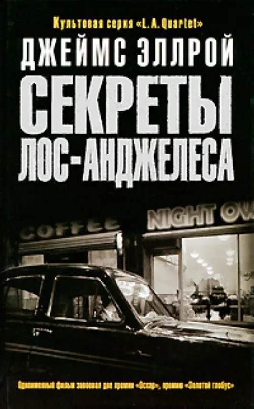 Секреты Лос-Анджелеса