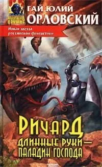 Ричард Длинные Руки - паладин Господа