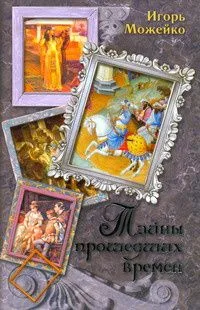 Тайны прошедших времен