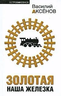Золотая наша Железка