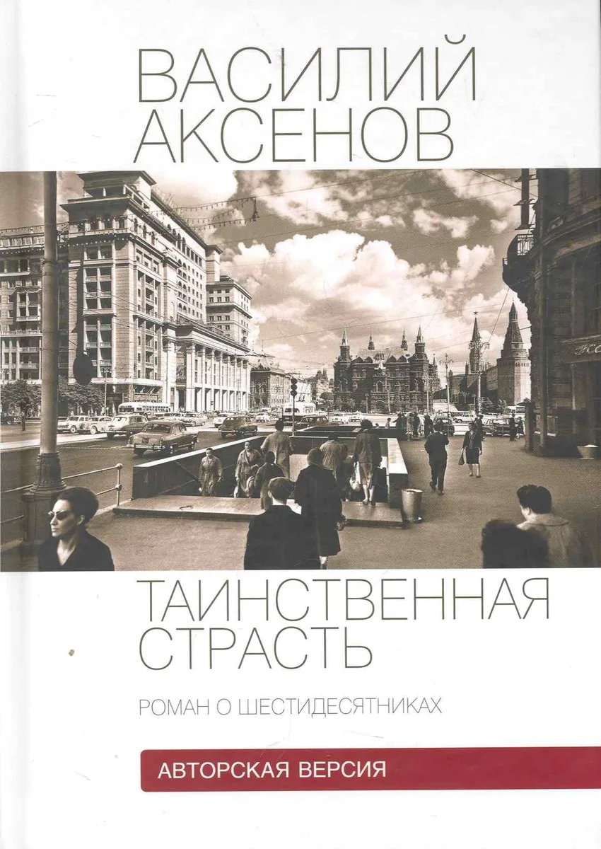 Таинственная страсть. Роман о шестидесятниках. Книга 2