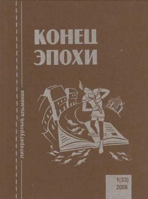 Конец эпохи №1 2008