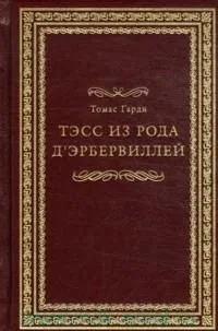 Тэсс из рода д'Эрбервиллей