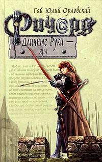 Ричард Длинные Руки — ярл