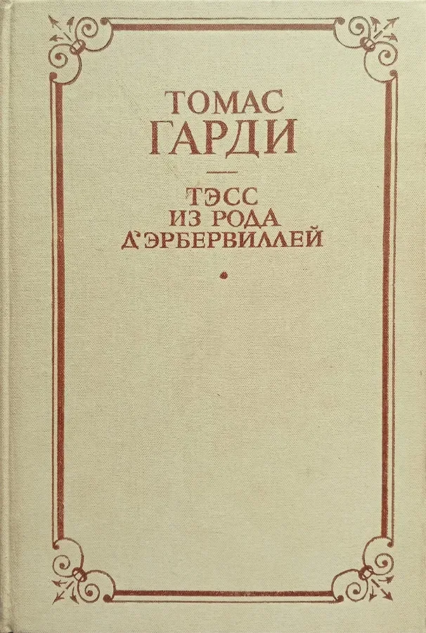 Тэсс из рода Д 'Эрбервиллей