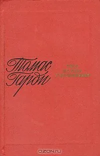Тэсс из рода Д 'Эрбервиллей