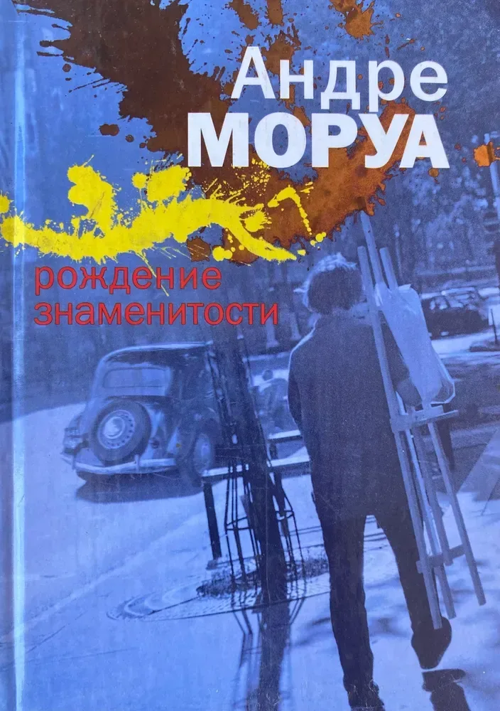 Рождение знаменитости