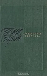 Отчаянные средства