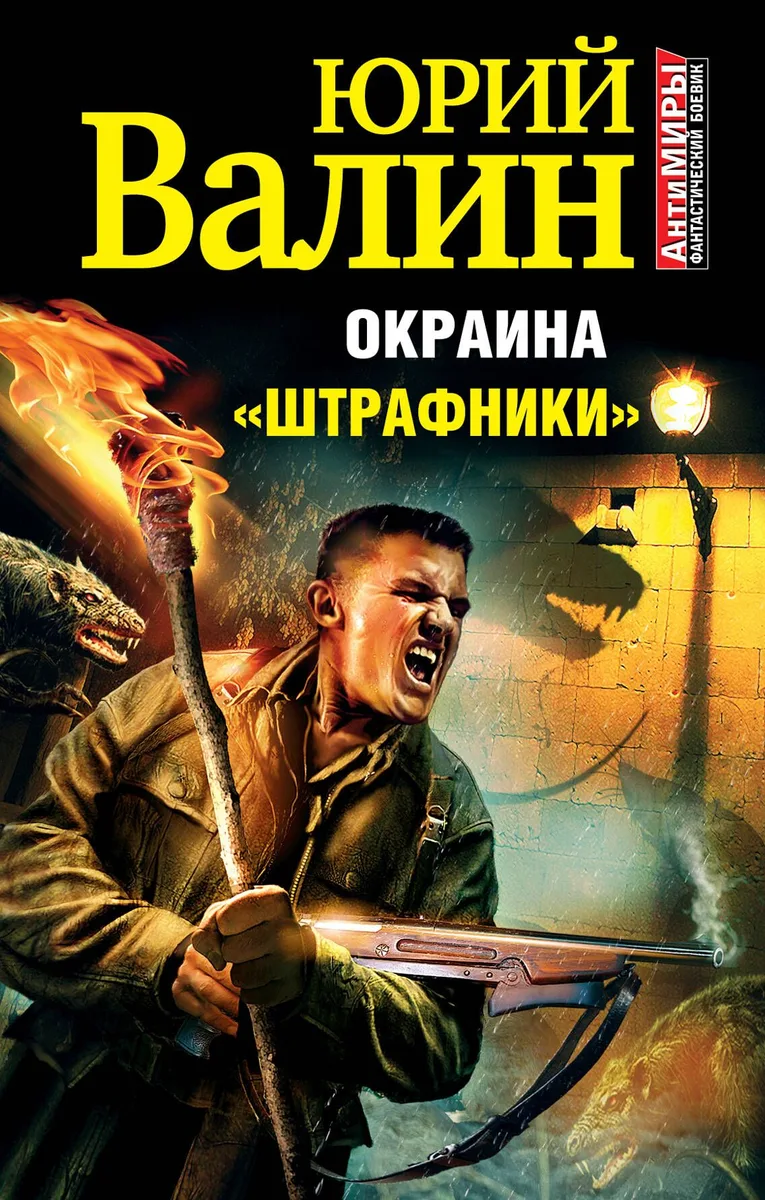 Окраина. «Штрафники»