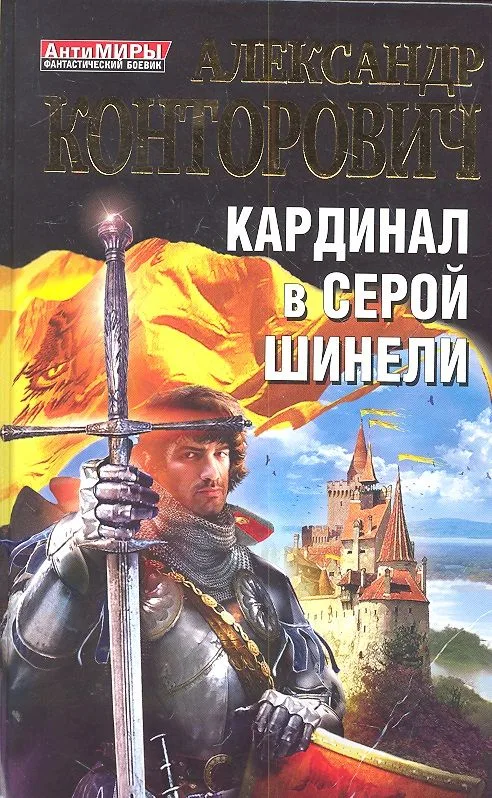 Кардинал в серой шинели