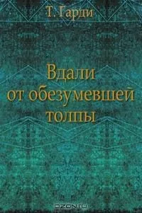 Вдали от обезумевшей толпы