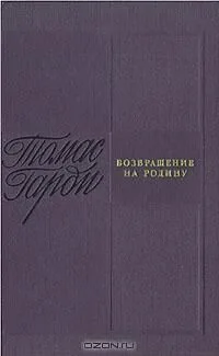 Возвращение на родину
