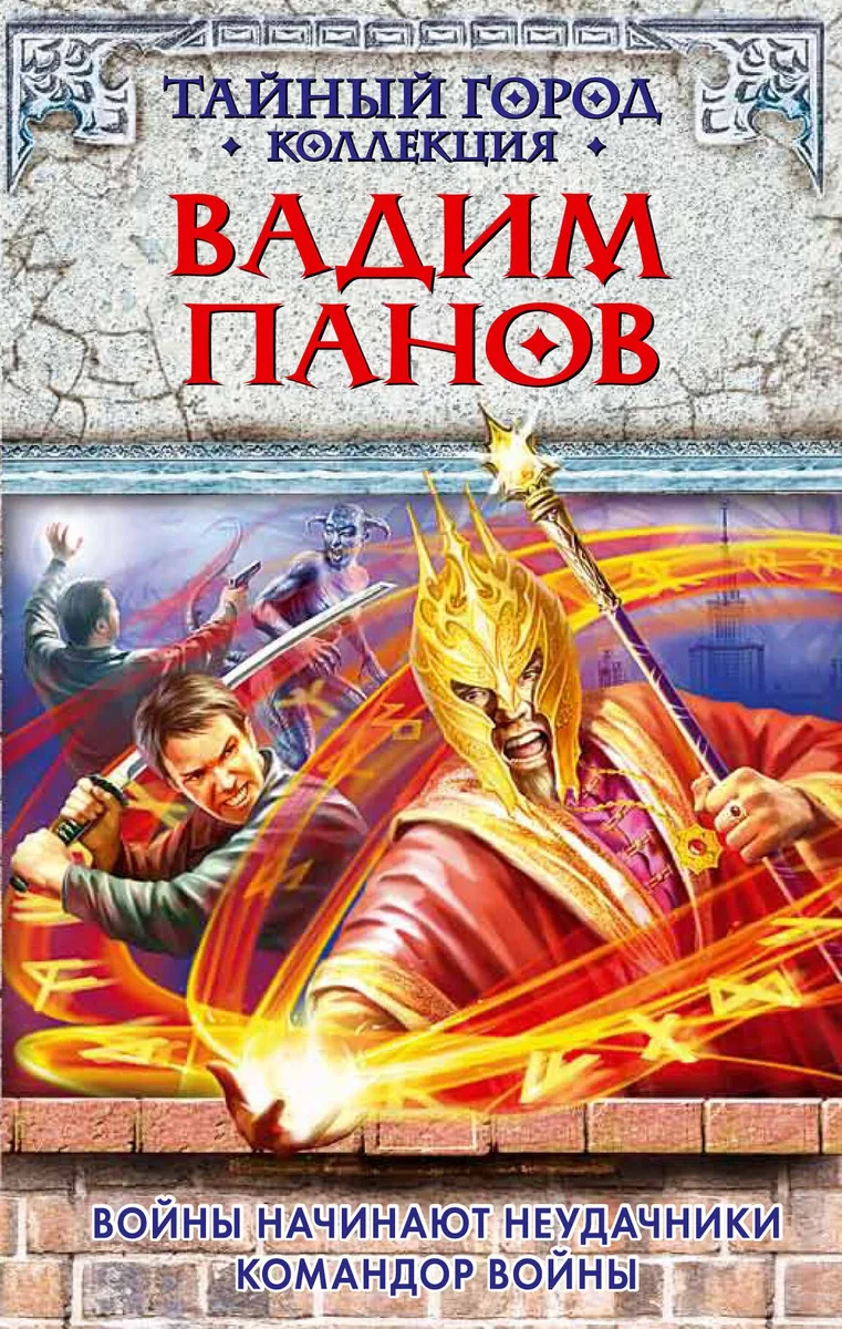Войны начинают неудачники. Командор войны