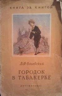 Городок в табакерке