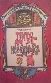 Дитя-невидимка