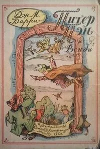 Питер Пэн и Венди