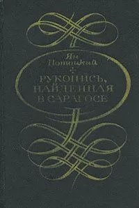 Рукопись, найденная в Сарагосе