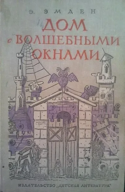 Дом с волшебными окнами