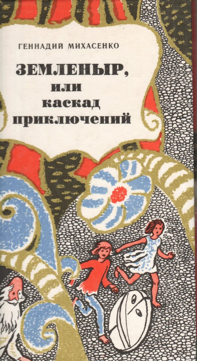 Земленыр, или Каскад приключений