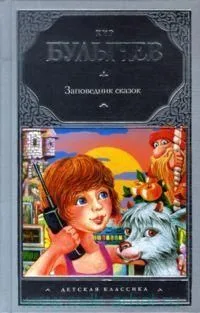 Заповедник сказок