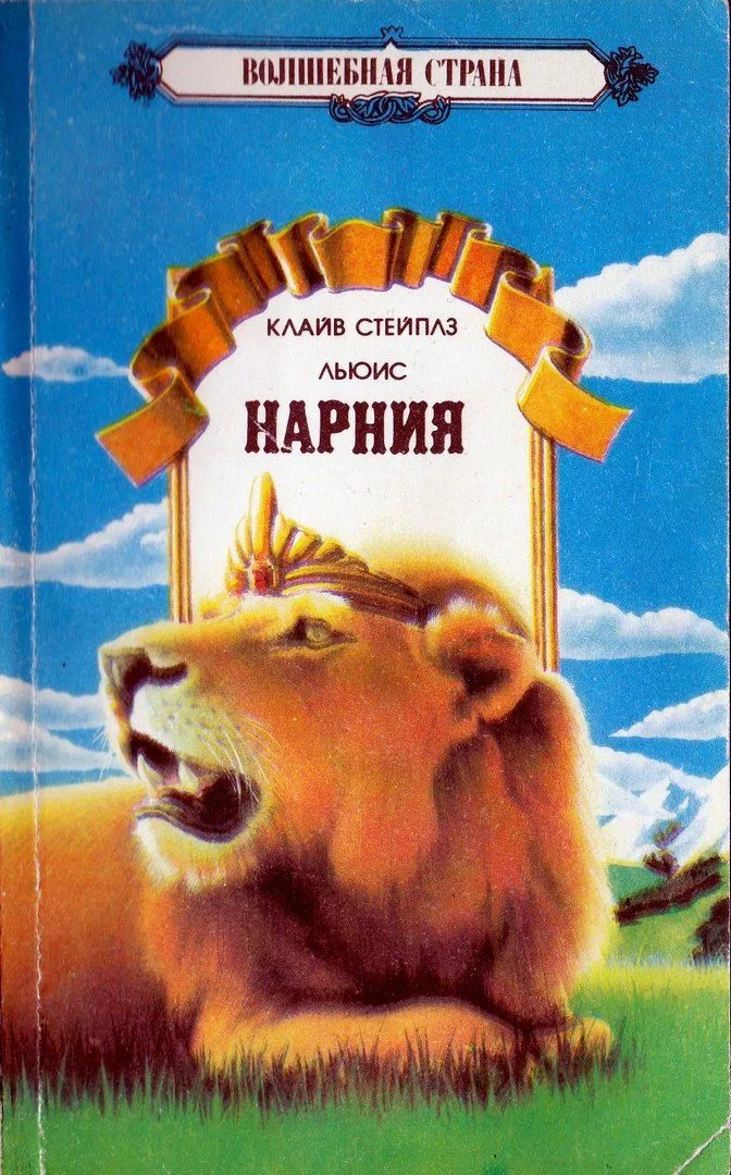 Нарния 1