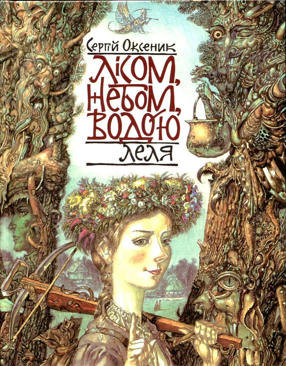 Лісом, небом, водою. Книга 2. Леля