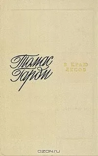 В краю лесов