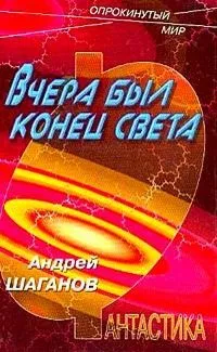 Вчера был конец света