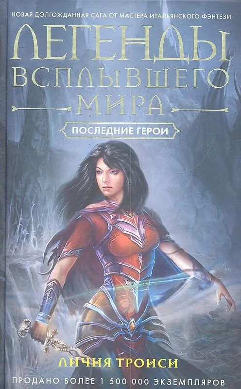 Легенды Всплывшего Мира. Книга 3. Последние герои