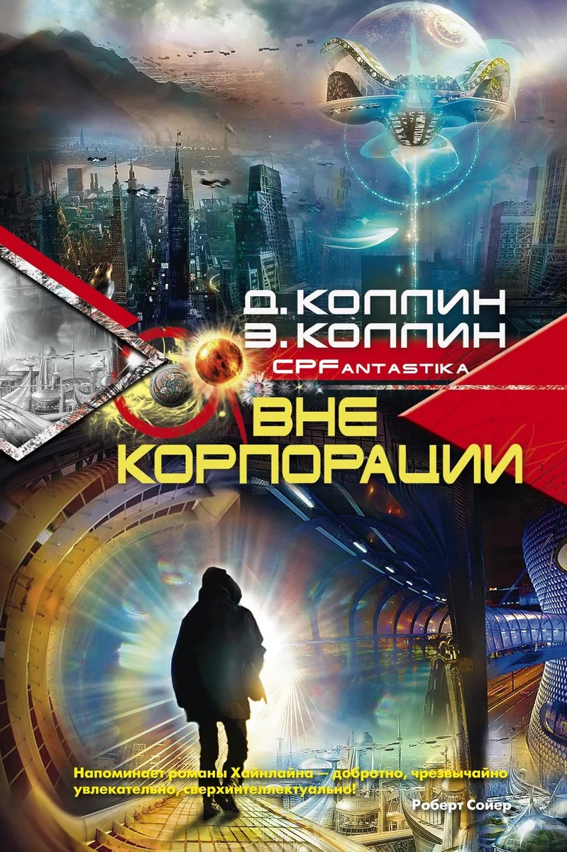 Вне корпорации