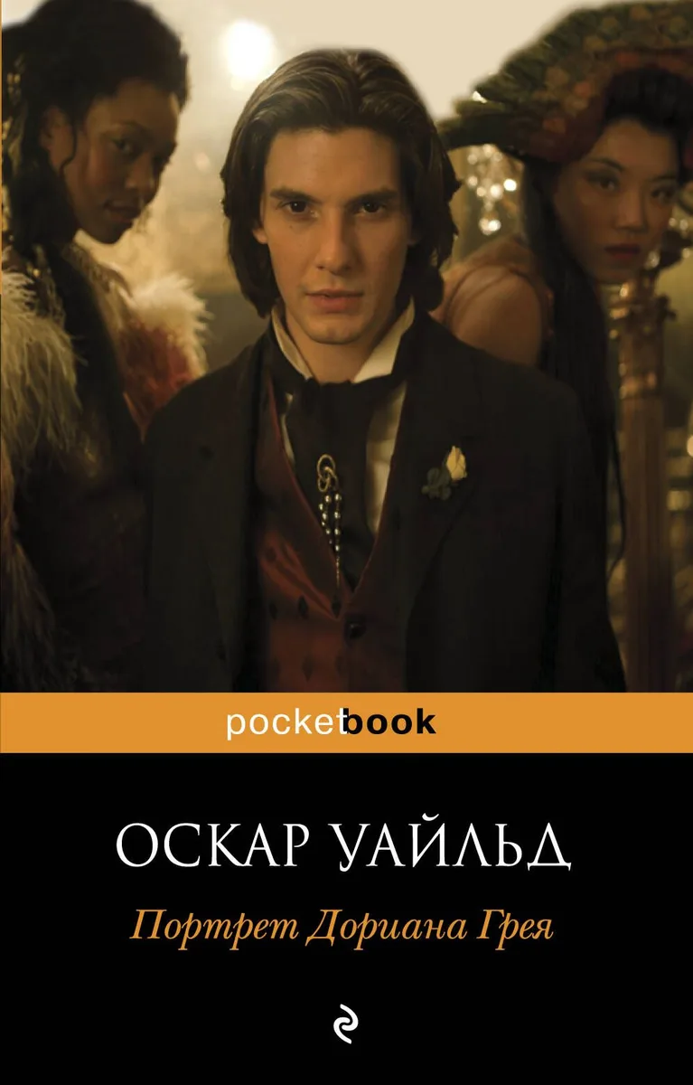 Портрет Дориана Грея