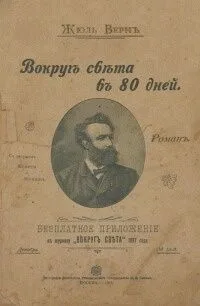 Вокругъ свѣта въ 80 дней