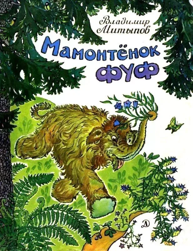 Мамонтёнок Фуф