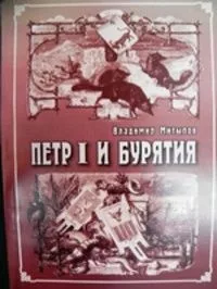 Пётр I и Бурятия