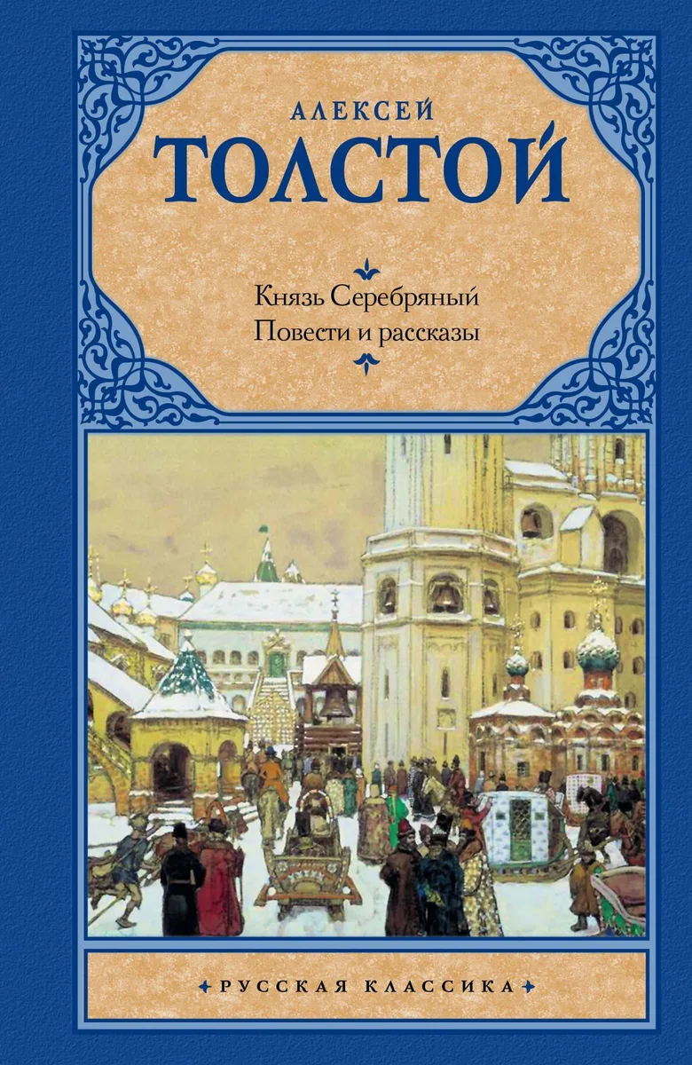 Князь Серебряный. Повести и рассказы