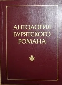 Антология бурятского романа. Том 5
