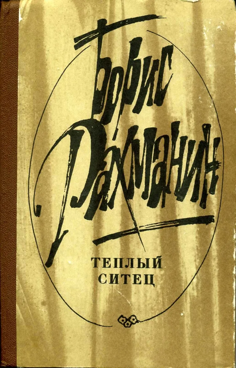 Теплый ситец