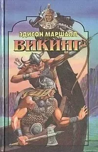 Викинг