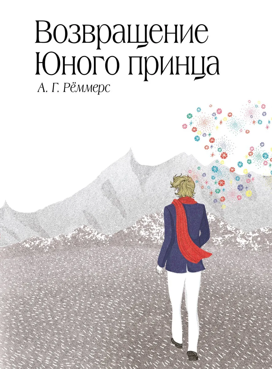 Возвращение Юного принца