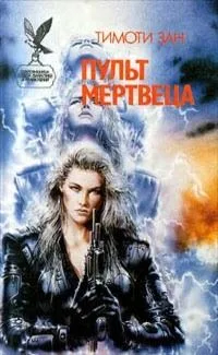 Пульт мертвеца