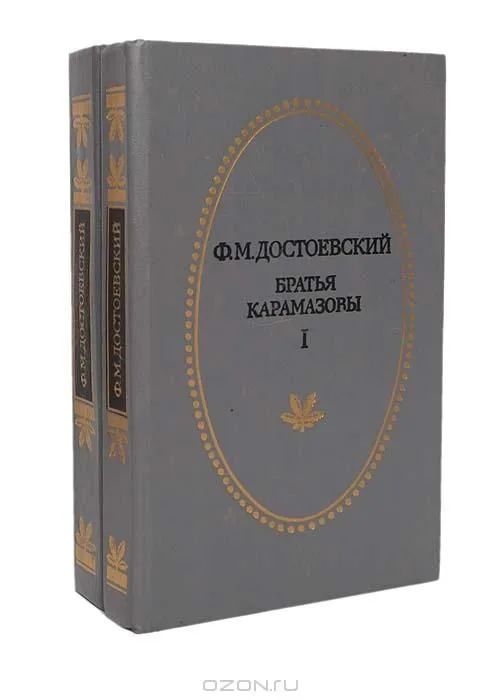 Братья Карамазовы