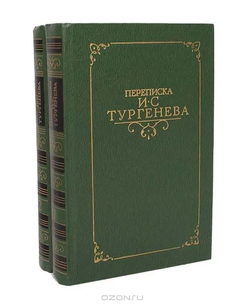 Переписка И. С. Тургенева