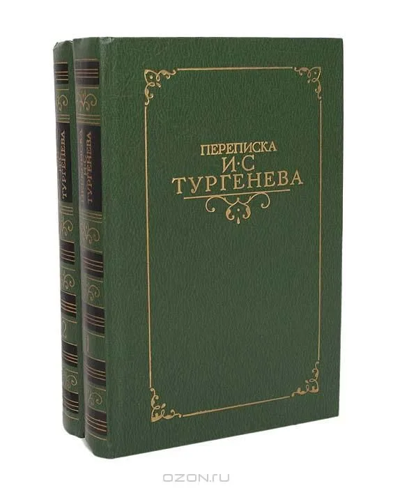 Переписка И. С. Тургенева
