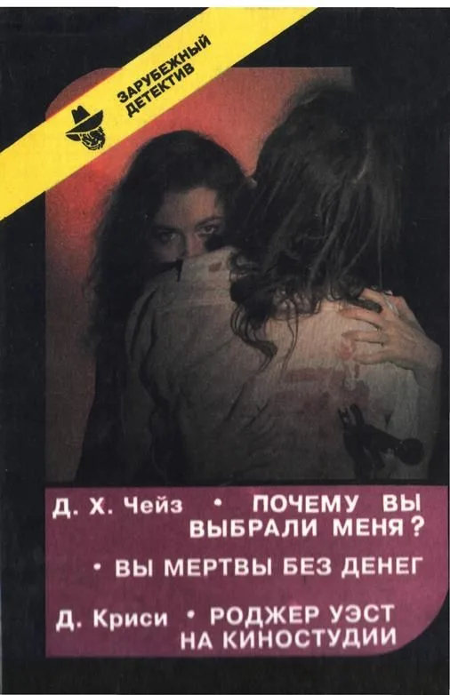 Почему вы выбрали меня? Вы мертвы без денег. Роджер Уэст на киностудии