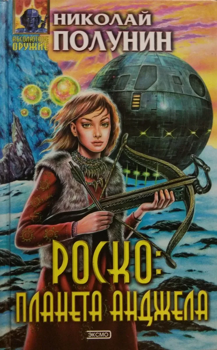 Роско: планета Анджела