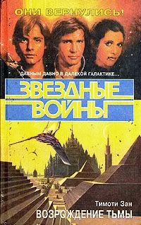 Возрождение тьмы