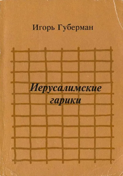 Иерусалимские гарики